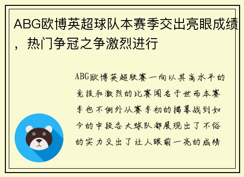 ABG欧博英超球队本赛季交出亮眼成绩，热门争冠之争激烈进行