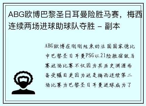 ABG欧博巴黎圣日耳曼险胜马赛，梅西连续两场进球助球队夺胜 - 副本