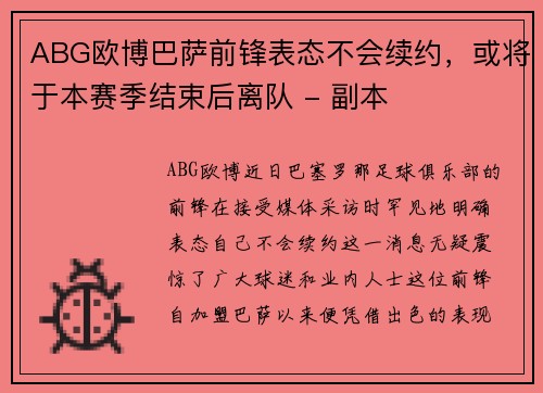 ABG欧博巴萨前锋表态不会续约，或将于本赛季结束后离队 - 副本