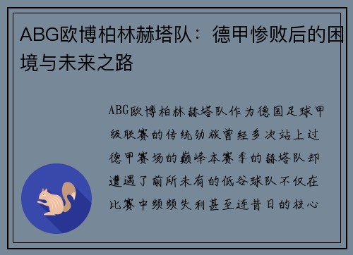 ABG欧博柏林赫塔队：德甲惨败后的困境与未来之路