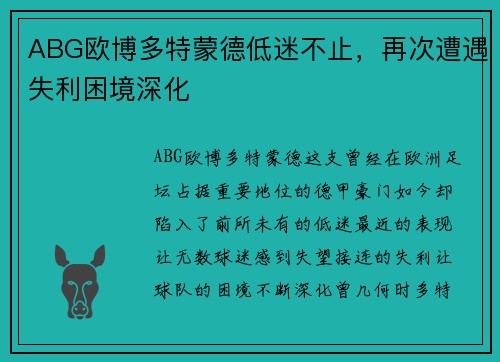 ABG欧博多特蒙德低迷不止，再次遭遇失利困境深化