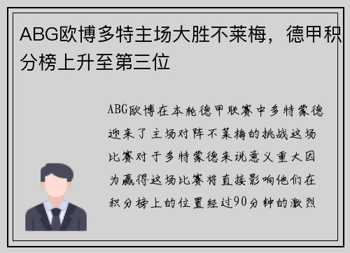 ABG欧博多特主场大胜不莱梅，德甲积分榜上升至第三位
