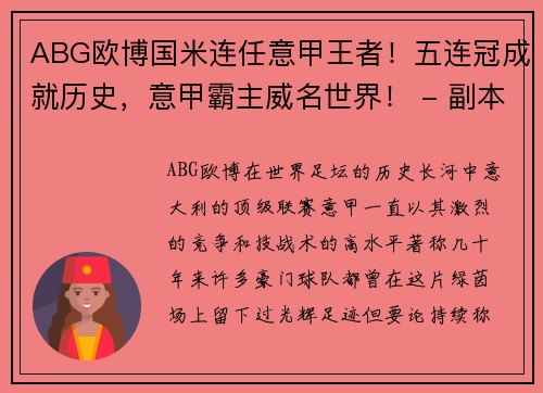 ABG欧博国米连任意甲王者！五连冠成就历史，意甲霸主威名世界！ - 副本