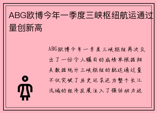 ABG欧博今年一季度三峡枢纽航运通过量创新高