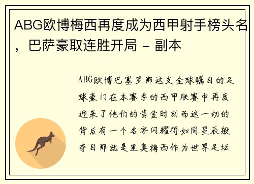 ABG欧博梅西再度成为西甲射手榜头名，巴萨豪取连胜开局 - 副本