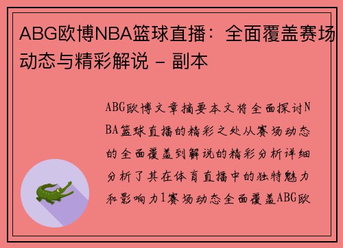 ABG欧博NBA篮球直播：全面覆盖赛场动态与精彩解说 - 副本