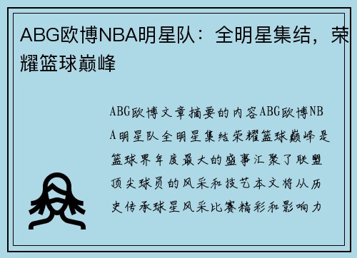 ABG欧博NBA明星队：全明星集结，荣耀篮球巅峰
