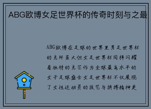 ABG欧博女足世界杯的传奇时刻与之最