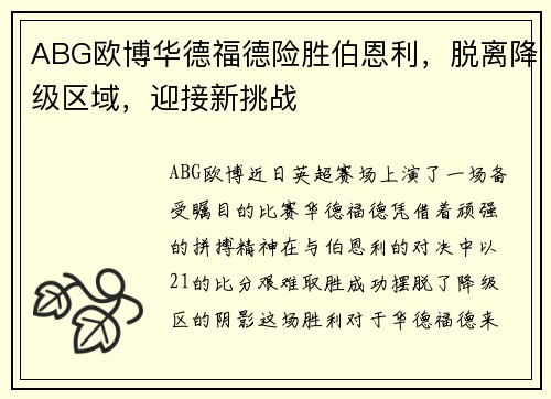 ABG欧博华德福德险胜伯恩利，脱离降级区域，迎接新挑战