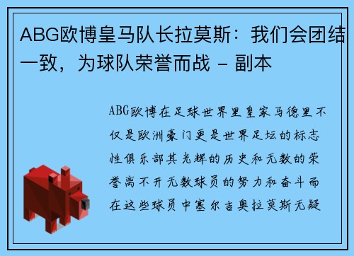 ABG欧博皇马队长拉莫斯：我们会团结一致，为球队荣誉而战 - 副本