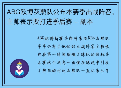 ABG欧博灰熊队公布本赛季出战阵容，主帅表示要打进季后赛 - 副本