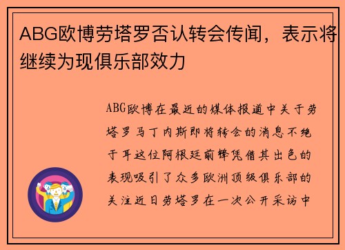 ABG欧博劳塔罗否认转会传闻，表示将继续为现俱乐部效力