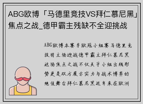 ABG欧博「马德里竞技VS拜仁慕尼黑」焦点之战_德甲霸主残缺不全迎挑战 - 副本