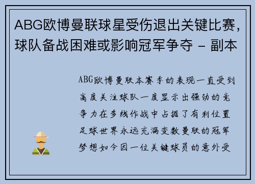 ABG欧博曼联球星受伤退出关键比赛，球队备战困难或影响冠军争夺 - 副本