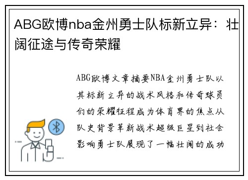 ABG欧博nba金州勇士队标新立异：壮阔征途与传奇荣耀