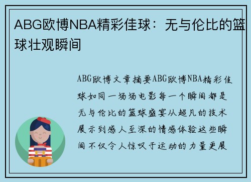 ABG欧博NBA精彩佳球：无与伦比的篮球壮观瞬间