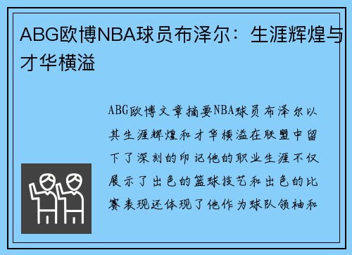ABG欧博NBA球员布泽尔：生涯辉煌与才华横溢