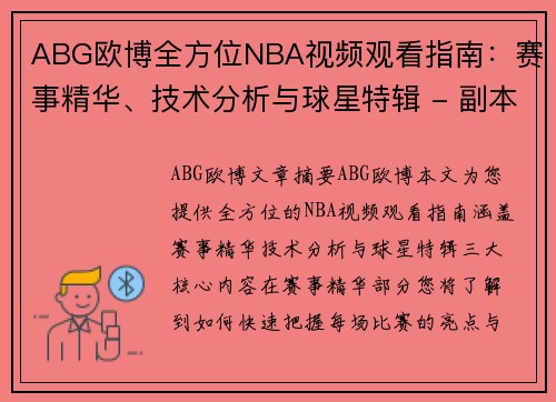 ABG欧博全方位NBA视频观看指南：赛事精华、技术分析与球星特辑 - 副本