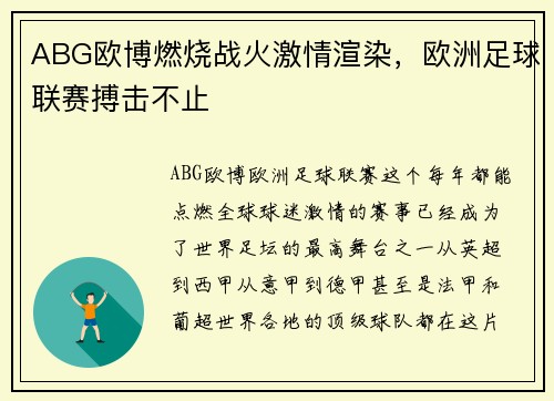 ABG欧博燃烧战火激情渲染，欧洲足球联赛搏击不止