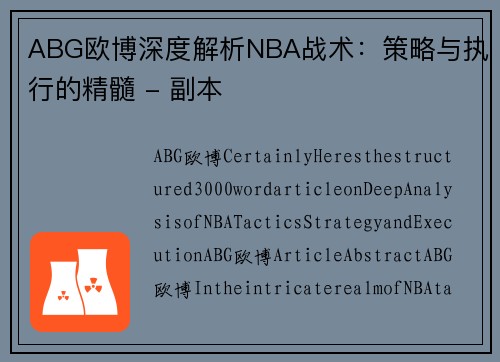 ABG欧博深度解析NBA战术：策略与执行的精髓 - 副本