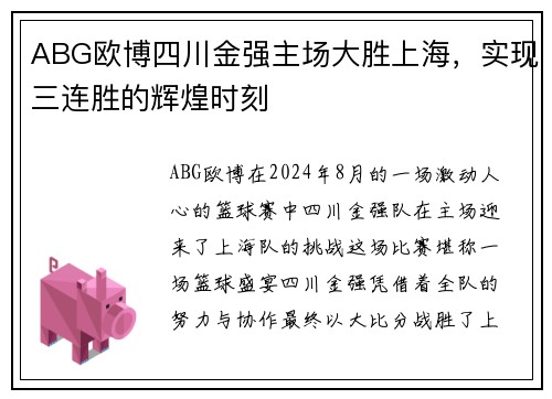 ABG欧博四川金强主场大胜上海，实现三连胜的辉煌时刻