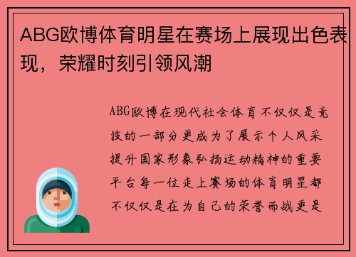 ABG欧博体育明星在赛场上展现出色表现，荣耀时刻引领风潮