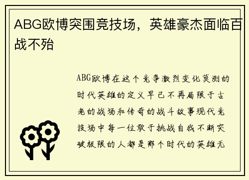 ABG欧博突围竞技场，英雄豪杰面临百战不殆