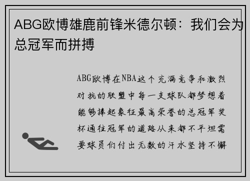 ABG欧博雄鹿前锋米德尔顿：我们会为总冠军而拼搏