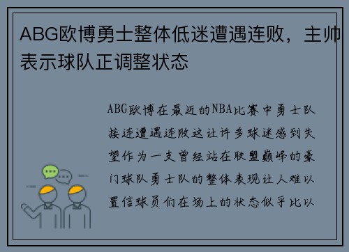 ABG欧博勇士整体低迷遭遇连败，主帅表示球队正调整状态