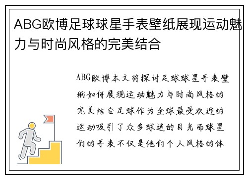 ABG欧博足球球星手表壁纸展现运动魅力与时尚风格的完美结合