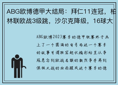 ABG欧博德甲大结局：拜仁11连冠，柏林联欧战3级跳，沙尔克降级，16球大戏震撼全场 - 副本