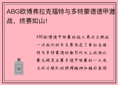ABG欧博弗拉克福特与多特蒙德德甲激战，终赛如山！