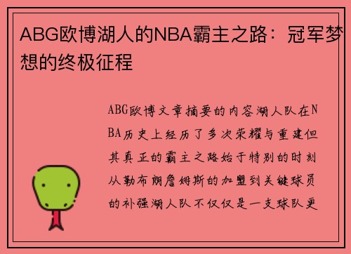 ABG欧博湖人的NBA霸主之路：冠军梦想的终极征程