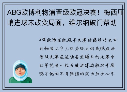 ABG欧博利物浦晋级欧冠决赛！梅西压哨进球未改变局面，维尔纳破门帮助红军晋级 - 副本