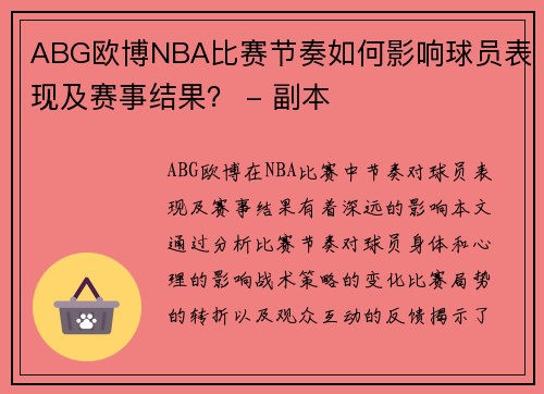 ABG欧博NBA比赛节奏如何影响球员表现及赛事结果？ - 副本