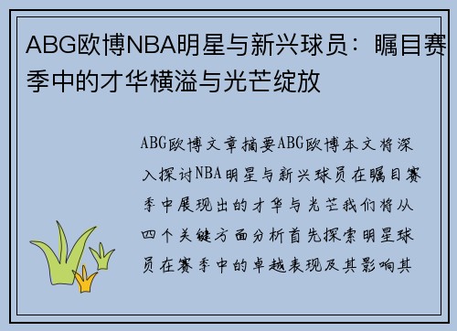 ABG欧博NBA明星与新兴球员：瞩目赛季中的才华横溢与光芒绽放