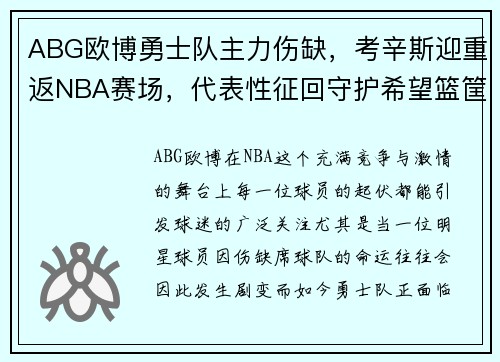 ABG欧博勇士队主力伤缺，考辛斯迎重返NBA赛场，代表性征回守护希望篮筐之路 - 副本