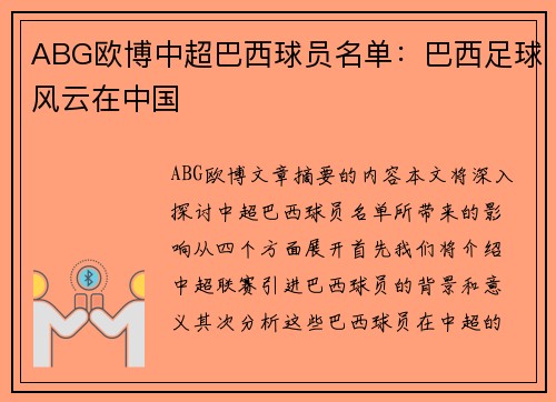ABG欧博中超巴西球员名单：巴西足球风云在中国