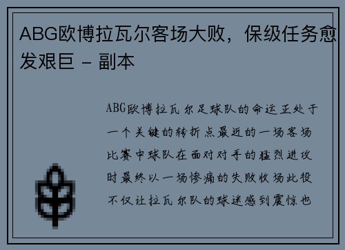 ABG欧博拉瓦尔客场大败，保级任务愈发艰巨 - 副本