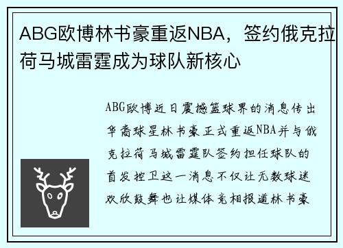 ABG欧博林书豪重返NBA，签约俄克拉荷马城雷霆成为球队新核心