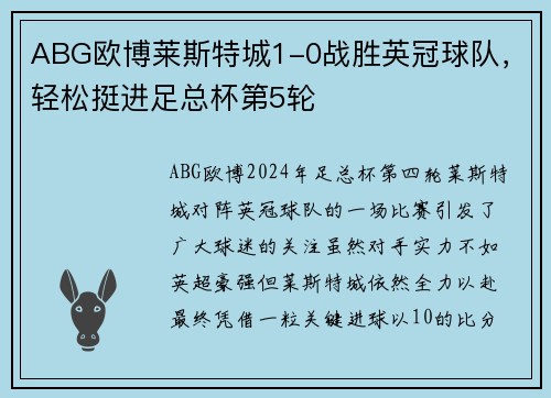 ABG欧博莱斯特城1-0战胜英冠球队，轻松挺进足总杯第5轮