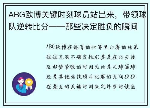 ABG欧博关键时刻球员站出来，带领球队逆转比分——那些决定胜负的瞬间 - 副本