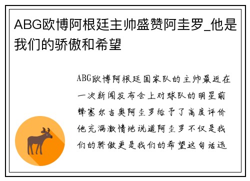 ABG欧博阿根廷主帅盛赞阿圭罗_他是我们的骄傲和希望