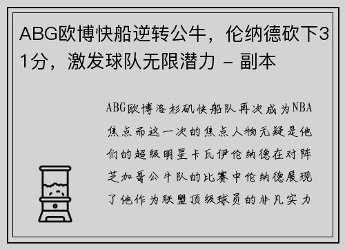 ABG欧博快船逆转公牛，伦纳德砍下31分，激发球队无限潜力 - 副本