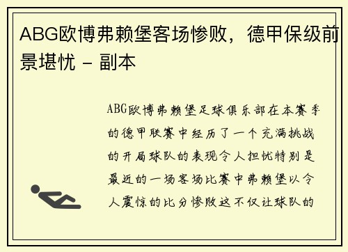 ABG欧博弗赖堡客场惨败，德甲保级前景堪忧 - 副本