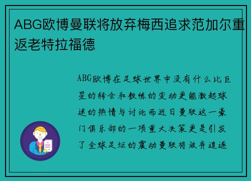 ABG欧博曼联将放弃梅西追求范加尔重返老特拉福德