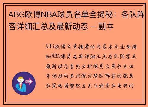 ABG欧博NBA球员名单全揭秘：各队阵容详细汇总及最新动态 - 副本