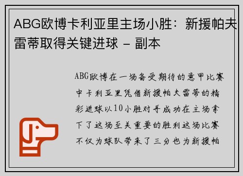 ABG欧博卡利亚里主场小胜：新援帕夫雷蒂取得关键进球 - 副本