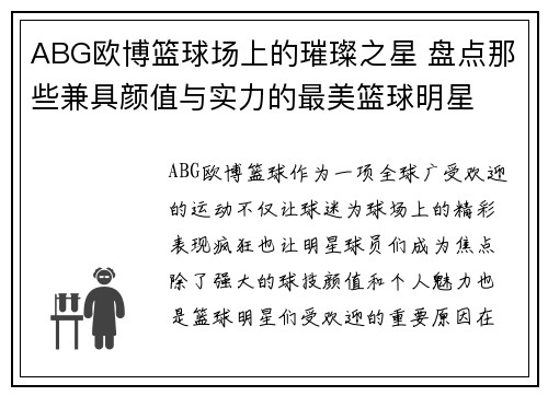 ABG欧博篮球场上的璀璨之星 盘点那些兼具颜值与实力的最美篮球明星