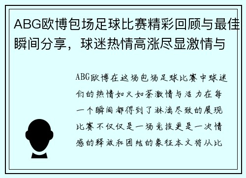ABG欧博包场足球比赛精彩回顾与最佳瞬间分享，球迷热情高涨尽显激情与活力